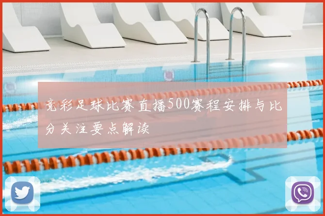 竞彩足球比赛直播500赛程安排与比分关注要点解读