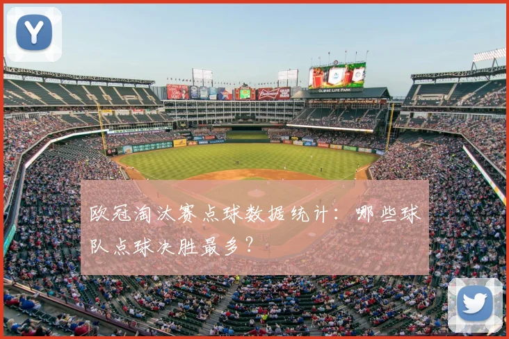 欧冠淘汰赛点球数据统计：哪些球队点球决胜最多？