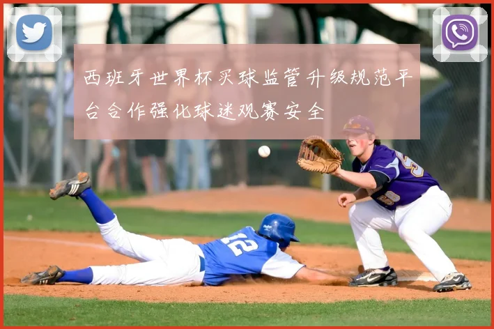 西班牙世界杯买球监管升级规范平台合作强化球迷观赛安全