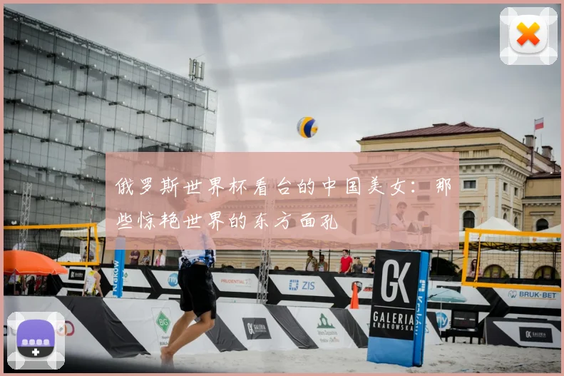 俄罗斯世界杯看台的中国美女：那些惊艳世界的东方面孔
