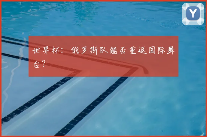 世界杯:俄罗斯队能否重返国际舞台?