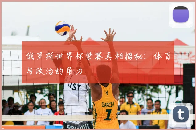 俄罗斯世界杯禁赛真相揭秘：体育与政治的角力