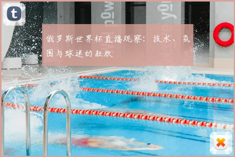 俄罗斯世界杯直播观察：技术、氛围与球迷的狂欢