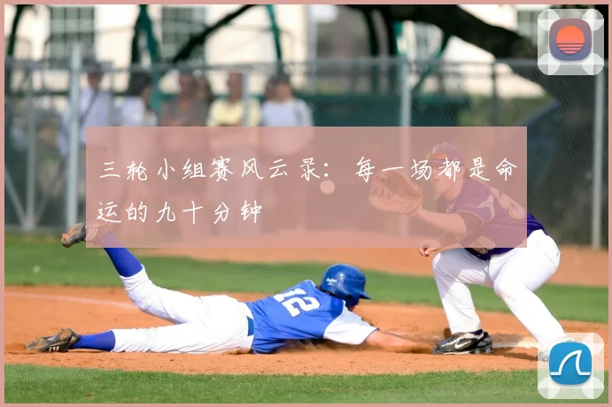 三轮小组赛风云录：每一场都是命运的九十分钟